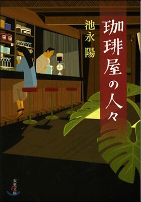 コ-ヒ-屋の人人
