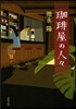 コ-ヒ-屋の人人