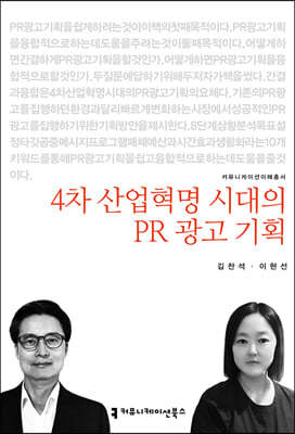 4차 산업혁명 시대의 PR 광고 기획