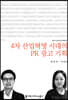 4차 산업혁명 시대의 PR 광고 기획