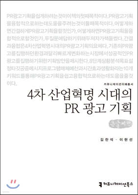 4차 산업혁명 시대의 PR 광고 기획 큰글씨책