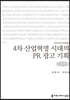 4차 산업혁명 시대의 PR 광고 기획 큰글씨책
