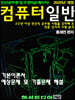 컴퓨터 일반