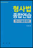 형사법종합연습 변시기출문제편