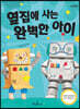 옆집에 사는 완벽한 아이