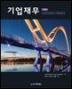 기업재무 (제4판)