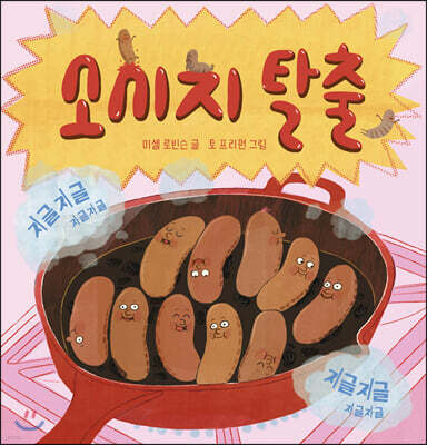 소시지 탈출