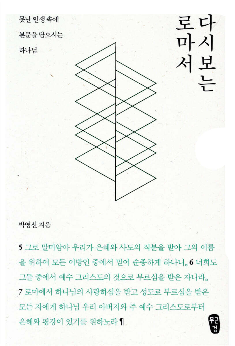 박영선의 다시 보는 로마서