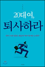 20대여, 퇴사하라