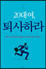 20대여, 퇴사하라