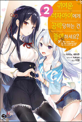 귀여운 여자아이에게 공략당하는 건 좋아하세요? 2