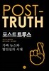 포스트트루스