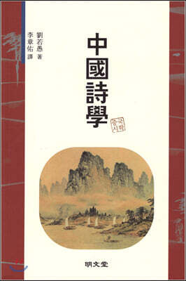 중국시학(中國詩學)
