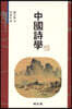 중국시학(中國詩學)