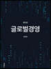 글로벌경영