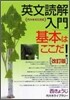 英文讀解入門基本はここだ!