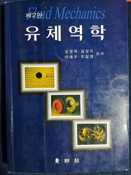 유체역학 제2판  / 동명사  