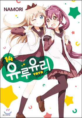 유루유리 14