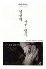 인생의 아홉 단계