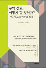 구약 설교, 어떻게 할 것인가?