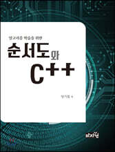 알고리즘 학습을 위한 순서도와 C++