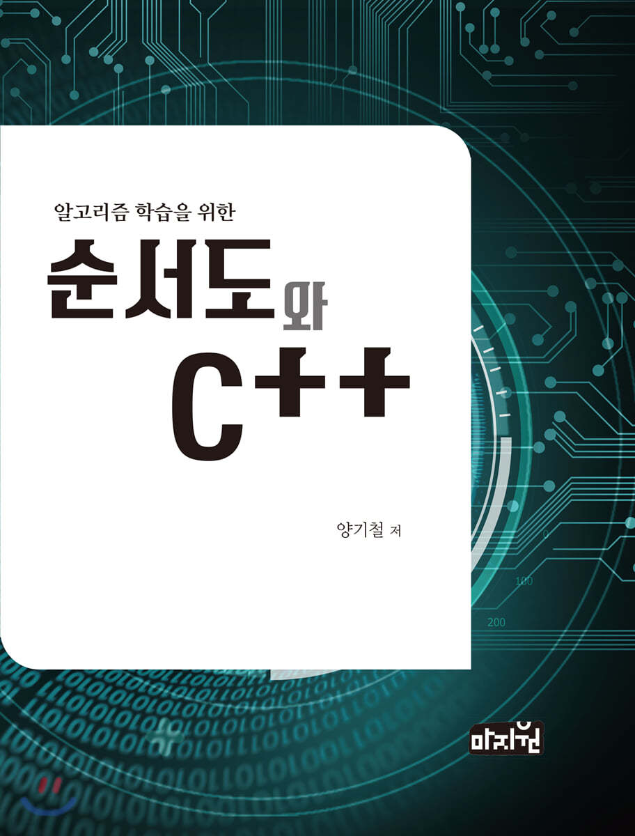 알고리즘 학습을 위한 순서도와 C++