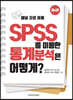 SPSS를 이용한 통계분석은 어떻게?