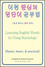 어원 중심의 영단어 공부법(Learning English Words by Using Etymology)
