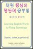 어원 중심의 영단어 공부법(Learning English Words by Using Etymology)