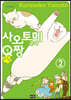 사오토메군과 Q짱 2