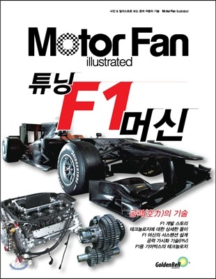 튜닝 F1머신 (공력의 기술)