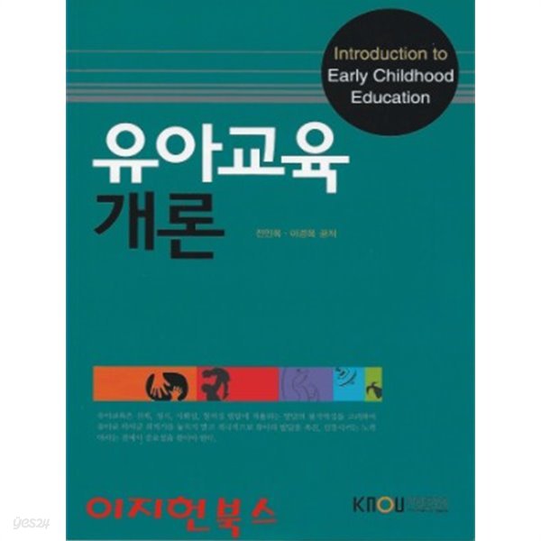 유아교육개론 (워크북포함/2017)