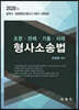 형사소송법