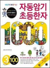 자동암기 초등한자 1000 3권 6급 100자