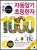 자동암기 초등한자 1000 3권 6급 100자