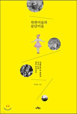 북한미술과 분단미술