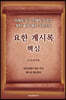 요한계시록 핵심