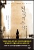 천국의 수인