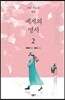 우리 가슴에 꽃핀 세계의 명시 2