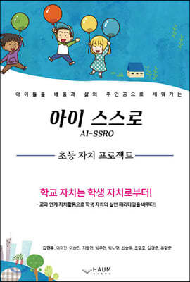 아이 스스로(AI-SSRO) 초등 자치 프로젝트