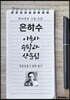 은하수, 이육사 수필과 산문집