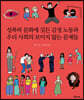 성폭력 문화에 깃든 감정 노동과 우리 사회의 보이지 않는 문제들