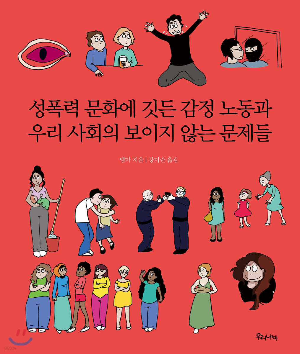 성폭력 문화에 깃든 감정 노동과 우리 사회의 보이지 않는 문제들