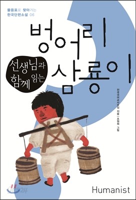 선생님과 함께 읽는 벙어리 삼룡이