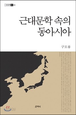 근대문학 속의 동아시아