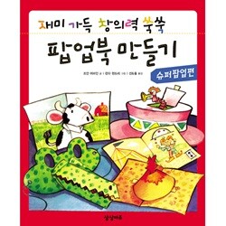 북아트 팝업북만들기:슈퍼팝업편-재미 가득 창의력 쑥쑥