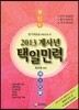 2013 계사년 택일민력