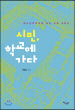 시민, 학교에 가다