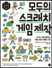 모두의 스크래치 게임 제작