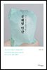 공채형 인간